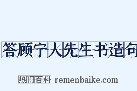 答顾宁人先生书造句是什么意思的图片